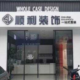 宝鸡市眉县顺利整装公司
